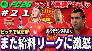 【FC26】大ベテラン選手獲得！ピッチでは"圧倒"も3度目の給料リークに激怒！＃２１【マンU再建キャリア】