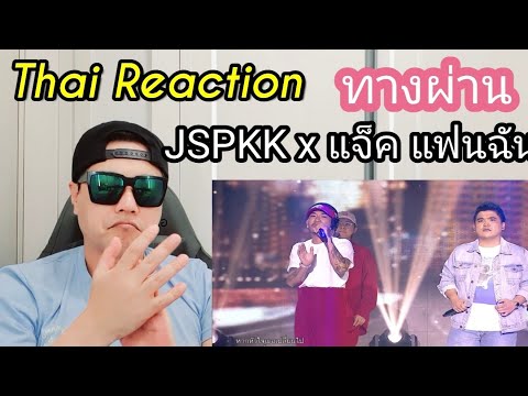 Thai music reaction : Korean reacts to ทางผ่าน (Passenger) - JSPKK x แจ็ค แฟนฉัน