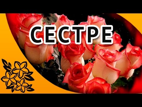 С днем рождения сестренка!| Красивое поздравление сестре✿