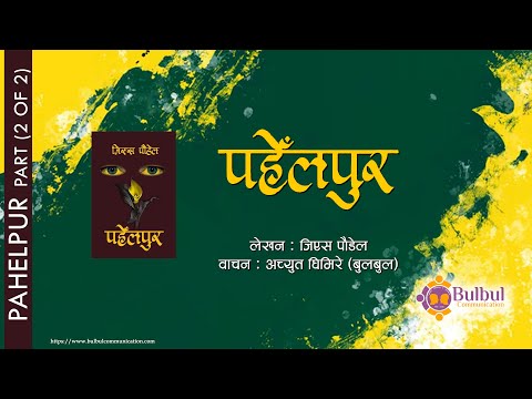 PAHELPUR [PART 2] | पहेँलपुर [भाग - २]  || GS POUDEL || AUDIO BOOK || ACHYUT GHIMIRE