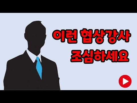 협상 강사 섭외 노하우 9. 엉터리 협상강사 구별하는 방법