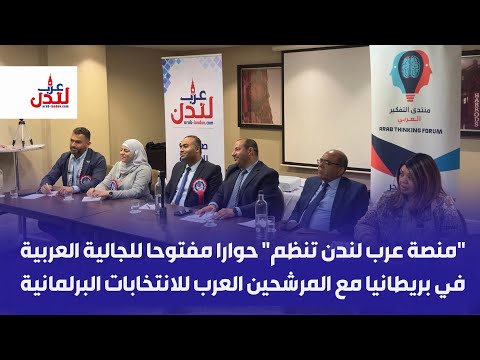 منصة عرب لندن تنظم حوارا مفتوحا للجالية العربية في بريطانيا مع المرشحين العرب للانتخابات البرلمانية