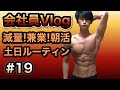 【ルーティン #19】筋トレ大好き会社員のストイックな日常(減量/兼業/朝活/vlog)