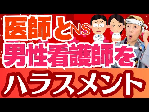 【看護ハラスメント】男性看護師を看護師2名と医師で怒鳴る！看護に蔓延するハラスメントは早急に解決【シンカ越前】