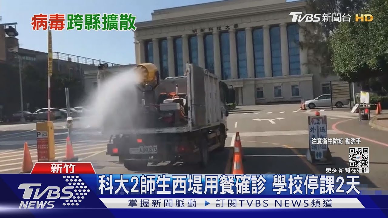 科大2師生西堤用餐確診 學校停課2天