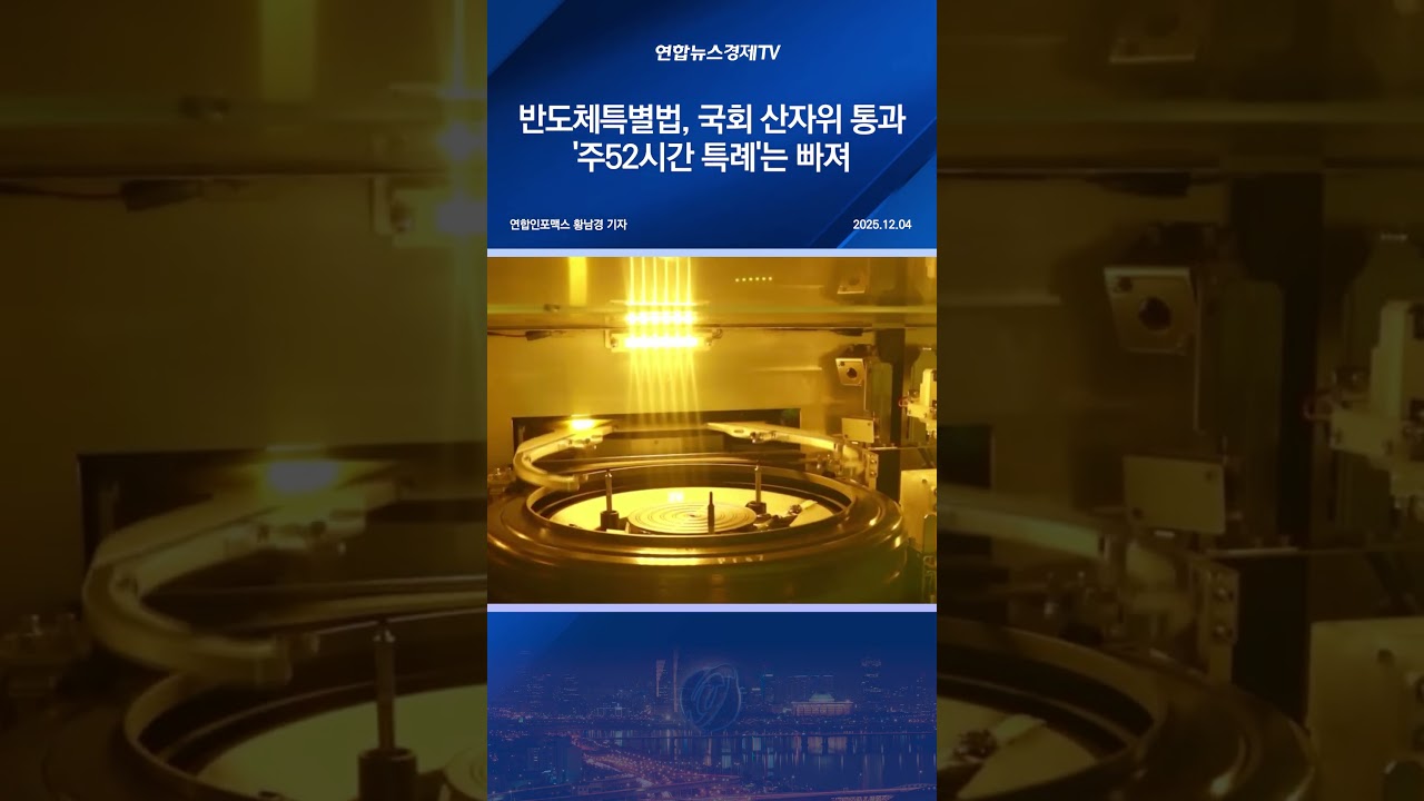 반도체특별법, 국회 산자위 통과…'주52시간 특례'는 빠져