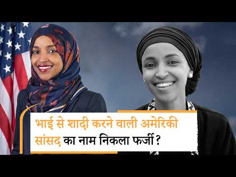 Trump on Ilhan Omar | इल्हान उमर ने नाम में फ्रॉड किया? Trump on Ilhan Omar | इल्हान उमर ने नाम में फ्रॉड किया?