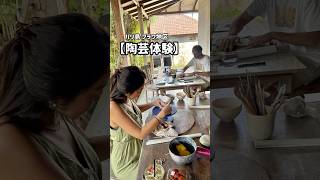 【バリ島で陶芸体験】在住者や長期滞在者にオススメ⭐️ #バリ島 #チャングー #バリ島情報 #陶芸 #バリ島生活