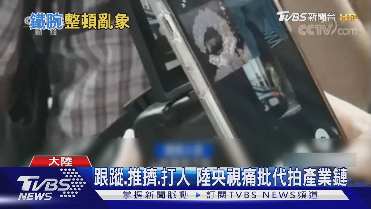 跟蹤、推擠、打人 陸央視痛批代拍產業鏈