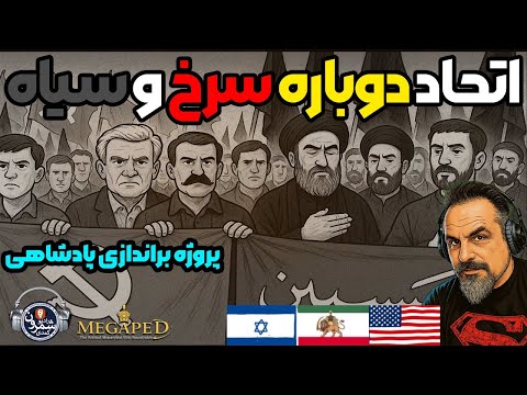 🔴 پروژه براندازی پادشاهی || (TV-VERSION) ||  WITH ARTIN PARTOVIAN @RadioShemroon