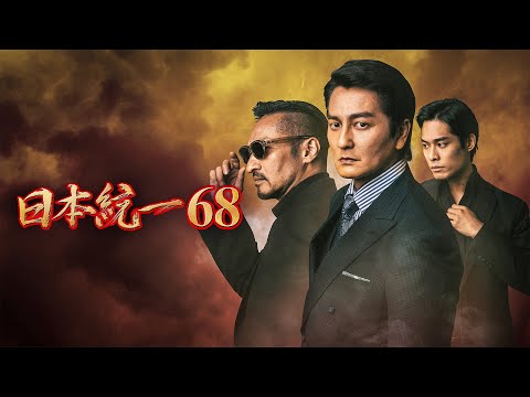日本統一68 | 各話あらすじ｜日本統一 公式サイト