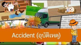 สื่อการเรียนการสอน Accident (อุบัติเหตุ) ป.4 ภาษาอังกฤษ