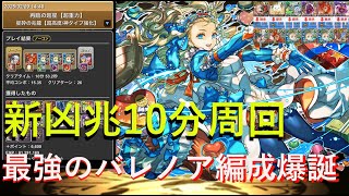【新凶兆】ベルヘス１所持、太一不要！！なのに部位破壊かつ10分周回出来る⁉ベルヘス１所持のバレノア編成が強すぎたｗｗｗ【パズドラ】【バレノア】【ベルヘス】