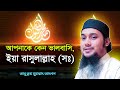 আপনাকে কেন ভালবাসি ইয়া রাসুলাল্লাহ �