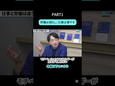 経営学科 PART1 労働と仕事は違う　#amri #amriチャンネル #月刊amri #経営を学ぶ