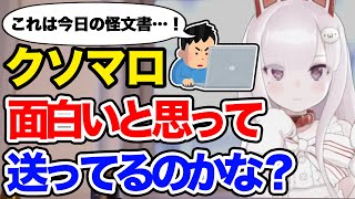 怪文書狙いのクソマロに辛辣な言葉を投げるなまゆき【なまほしちゃん切り抜き】