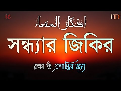 সন্ধ্যার যিকির