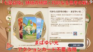 【原神6.5 Luna VI】「七聖召喚」鋳境の研鑽・巧妙なる思考の戦い・まばゆい光 アクションカード不要 攻略【Genshin Impact】