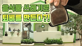 음식물 쓰레기가 쓰레기통에서 퇴비가 된다?  / YTN 사이언스