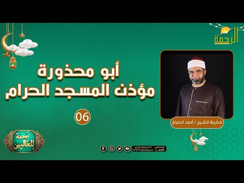 أبو محذورة مؤذن المسجد الحرام ح 6 || رحمة للعالمين || الشيخ أحمد الصباغ