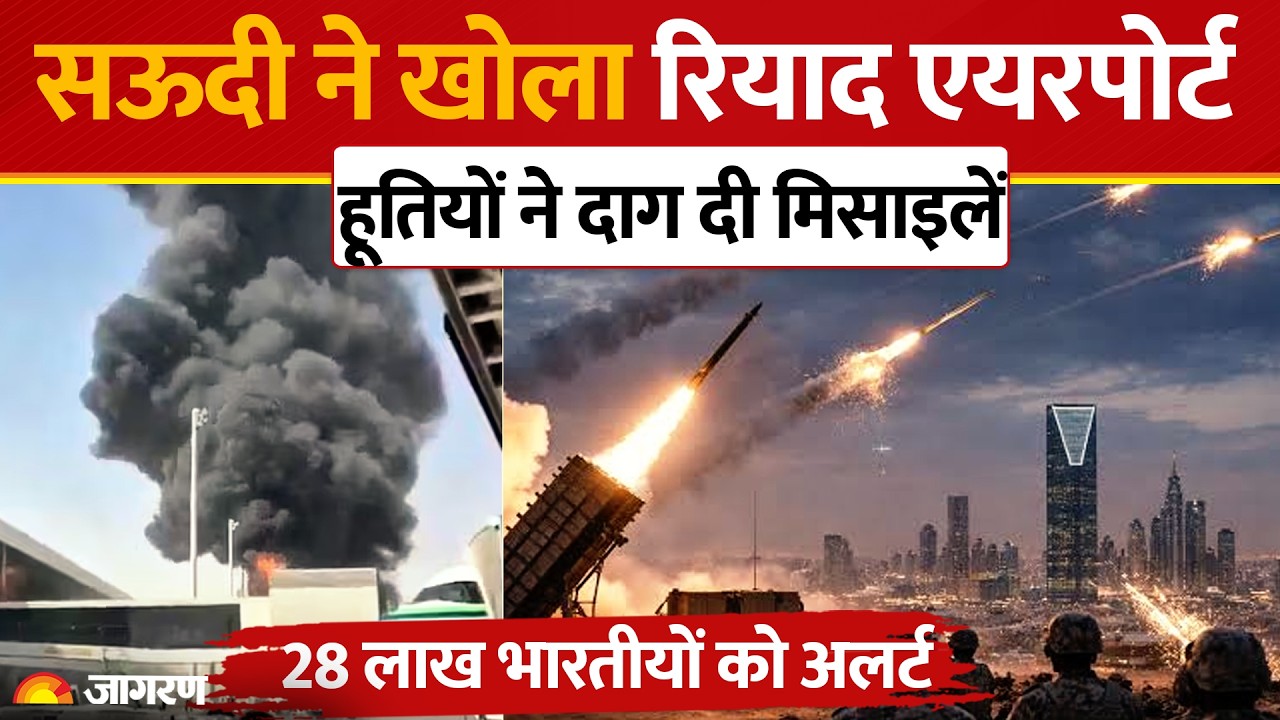 Riyadh Airport Attack: खुलते ही किंग खालिद एयरपोर्ट पर Missile Attack, Houthi ने मचाया तांडव