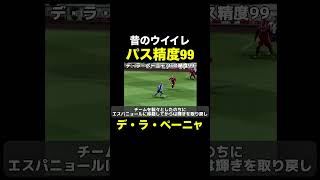 【パス精度99】デラペーニャ【昔のウイイレ】 #ウイイレ