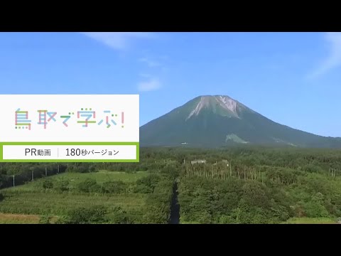 鳥取で学ぶ！PR動画－180秒ver.－