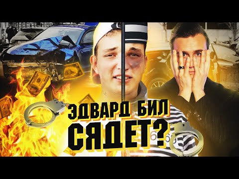 ЭДВАРД БИЛ: СЯДЕТ ИЛИ НЕТ? / ПРАНК ВЫШЕЛ ИЗ ПОД КОНТРОЛЯ