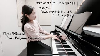 Download lagu 【エルガー】エニグマ変奏曲「ニムロッド」のだめカンタービレ挿入曲 Elgar 'Nimrod' from Enigma Variations｜クラシックピアノ mp3
