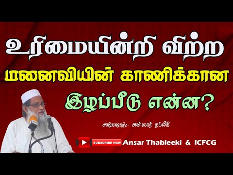 உரிமையின்றி விற்ற மனைவியின் காணிக்கான இழப்பீடு என்ன?