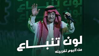 ياس خضر لـون تنبـاع حصرياً النسخه الاصليه