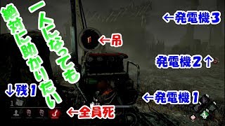 [DbD +1]絶体絶命！？一人になっても絶対にあきらめないデッドバイデイライト（にゃろ）