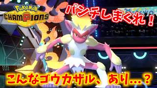 攻撃はパンチ技のみ！特性『てつのこぶし』を活かしたゴウカザルってあり？【Pokémon Champions】