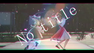 Download lagu 【東方MMD】レイマリで「No title」 mp3