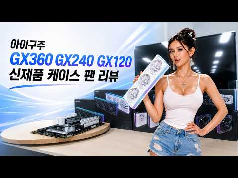 아이구주 GX360 GX240 GX120 블랙/화이트 신형케이스 팬 리뷰 X520LA 몬스터 케이스로 실제 조립까지