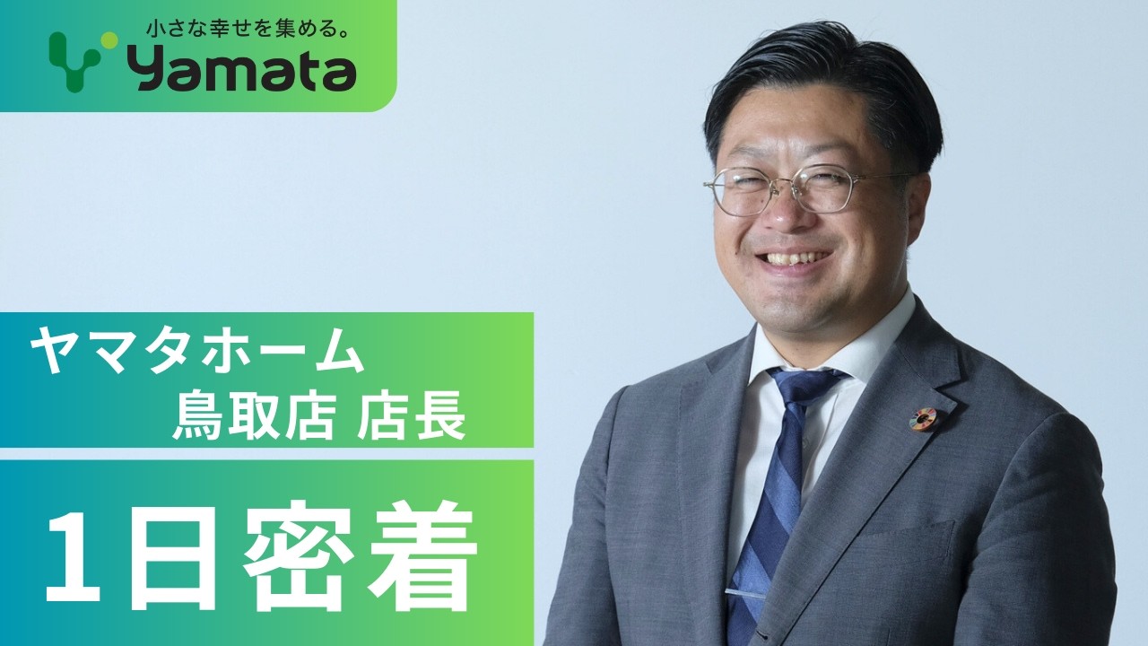【1日密着】店長の1日に密着！｜ヤマタホーム鳥取店｜【鳥取】