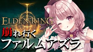 【エルデンリング】いよいよ終盤！崩れ行くファルムアズラを探索！！！#19【Vtuber/泉谷このみ】