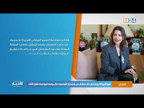 سمو الأميرة للا مريم تحضر حفل استقبال على شرف كبار الشخصيات خلال مراسم تتويج الملك تشارلز الثالث