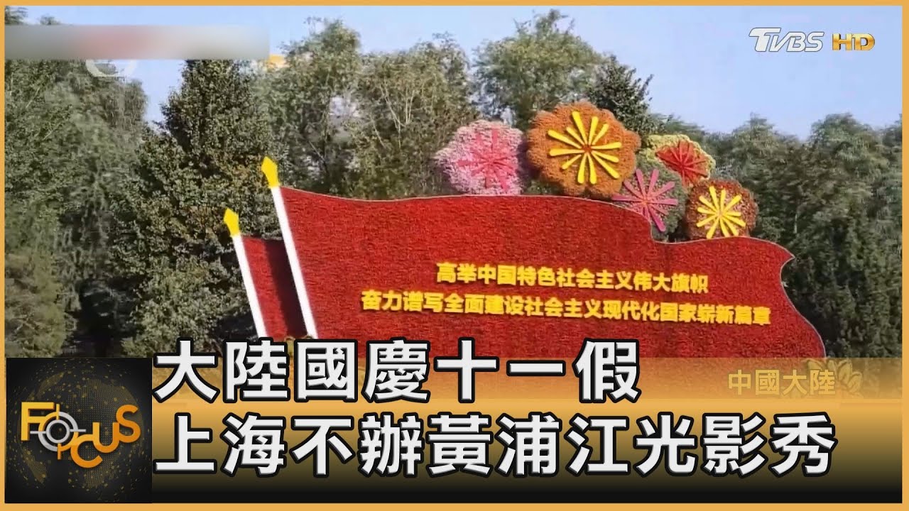 大陸國慶十一假　上海不辦黃浦江光影秀
