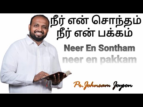 Neer en sontham - Johnsam Joyson  - Tamil Christian Songs -  Gospel Vision - Fgpc nagercoil