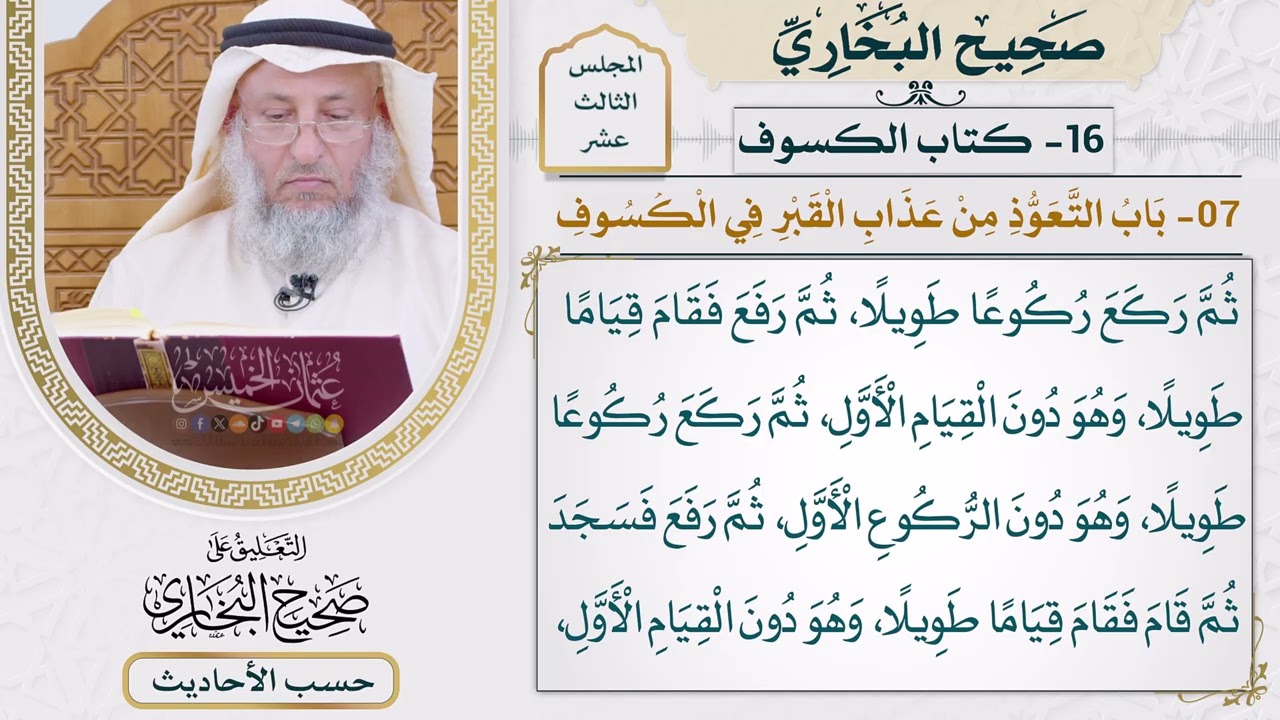 [1050-1049] حديث: أن يهودية جاءت تسألها فقالت لها: أعاذك [[كتاب الكسوف]]