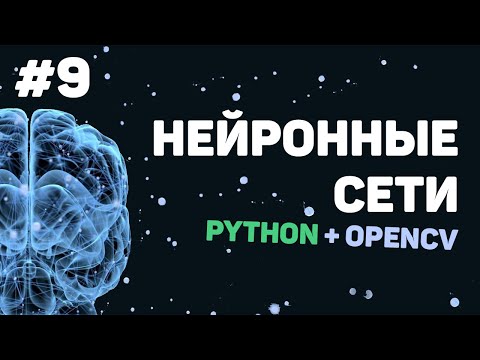 Изучение Python OpenCV Урок 1 – Нейронные сети и машинное обучение