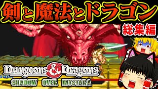 【ゆっくり実況】ダンジョンズ&ドラゴンズ シャドーオーバーミスタラ総集編 カプコン名作ベルトスクロールアクション！！【プレイステーション３】【レトロゲーム】【D＆D】