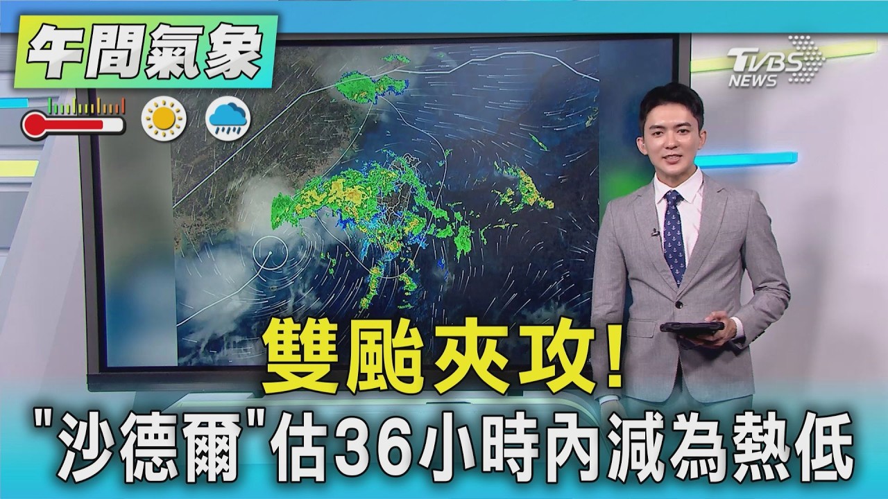 天氣/雙颱夾攻! 「沙德爾」估36小時內減為熱低｜氣象主播 吳軒彤｜午間氣象｜TVBS新聞20260902 @TVBSNEWS01