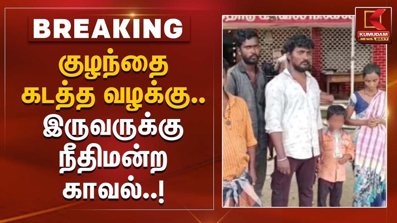 குழந்தை கடத்தல் வழக்கு.. இருவருக்கு நீதிமன்ற காவல் | Erode | Child Kidnap | TNPolice | Arrested