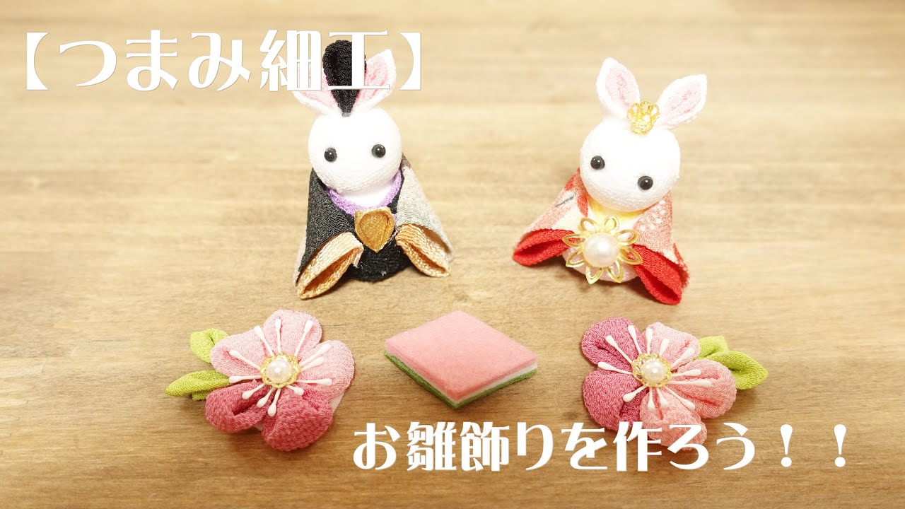 【つまみ細工】お雛飾りを作ろう！！2022ver.