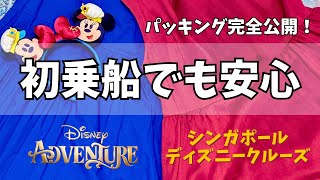 【シンガポール発DCL】初乗船でも安心！ディズニークルーズ・アドベンチャー号のパッキング＆必須アイテム紹介【女子旅】