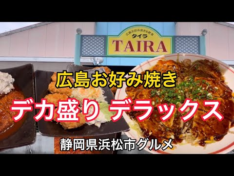 [TAIRA] Hiroshima Okonomiyaki ¡Gran Okonomiyaki de lujo!