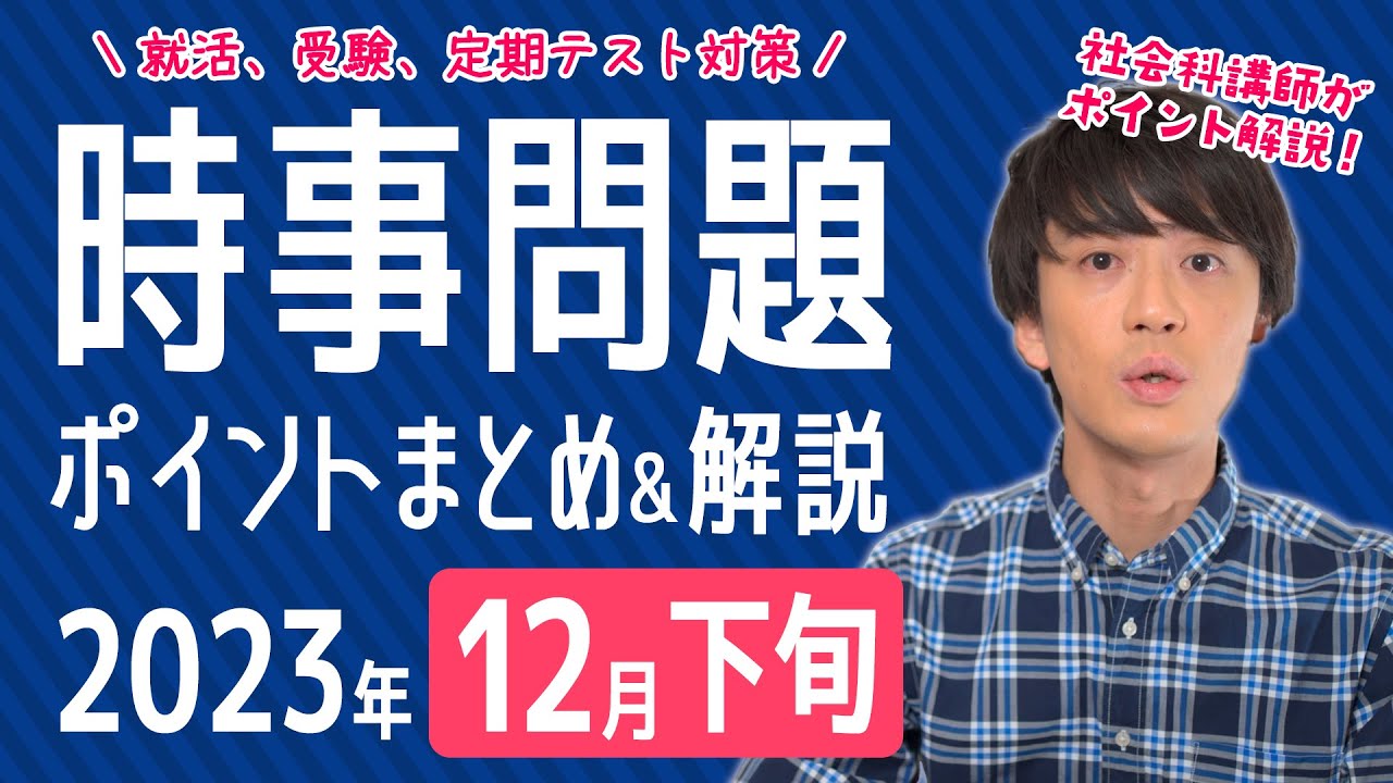 【2023年12月下旬】半月の時事問題をまとめ＆解説！【中学生・高校生から就活・社会人まで】