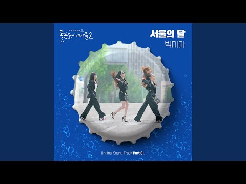 Video thumbnail for 서울의 달 (The Moon of Seoul)